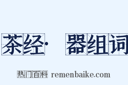 茶经·器组词是什么意思的图片